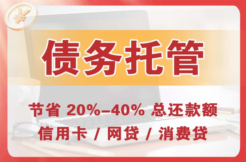 大足债务托管